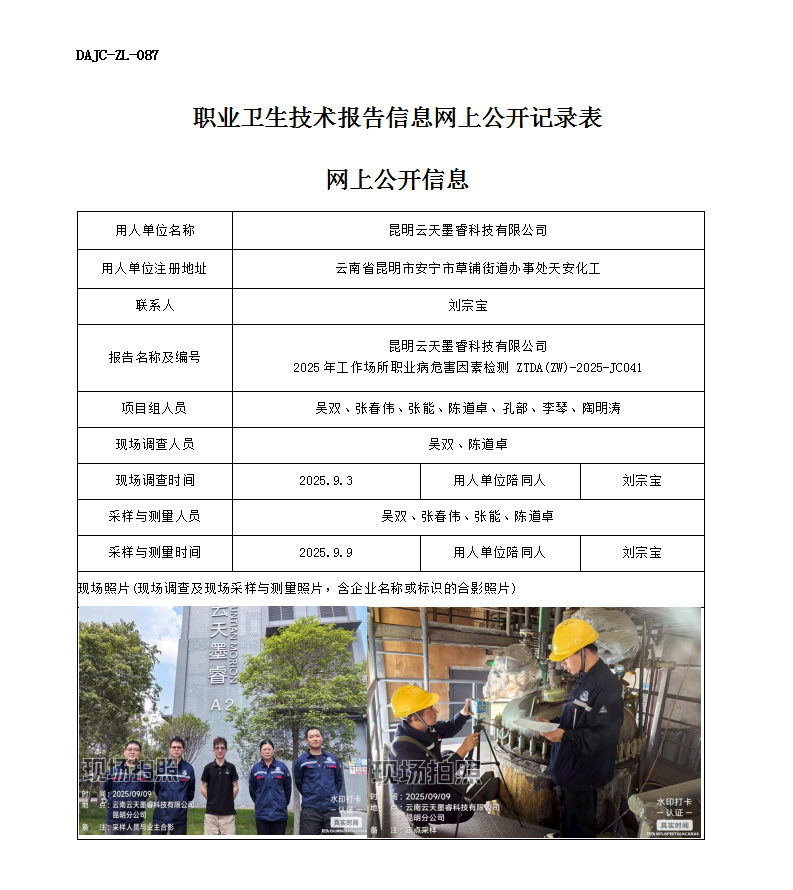 公示-JC041-昆明云天墨睿科技有限公司2025年工作場所職業病危害因素檢測網上公開信息_01.png
