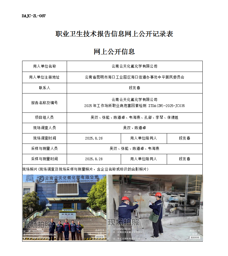 公示-JC035-云南云天化氟化學有限公司2025年工作場所職業病危害因素檢測網上公開信息_01.png