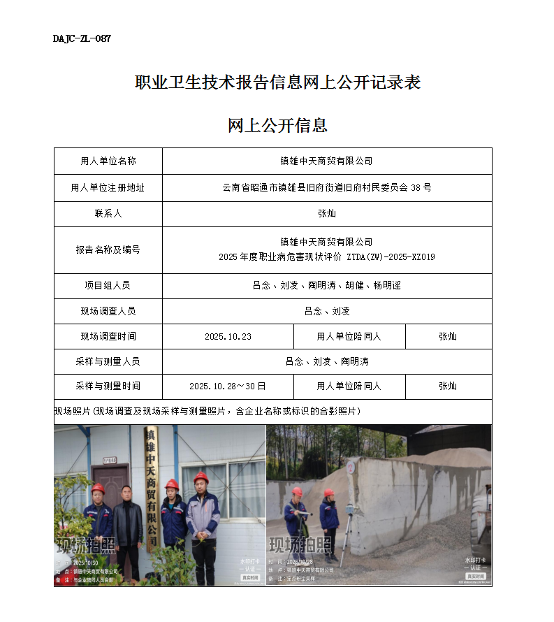 公示-XZ019-鎮(zhèn)雄中天商貿有限公司2025 年度職業(yè)病危害現(xiàn)狀評價網(wǎng)上公開信息_01.png