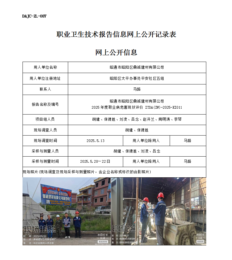 公示-XZ011-昭通市昭陽區(qū)鼎誠建材有限公司2025 年度職業(yè)病危害現(xiàn)狀評價網(wǎng)上公開信息_01.png