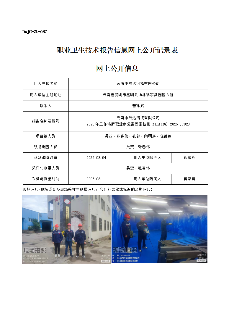 公示-JC028-云南中陸達鋼模有限公司2025年工作場所職業病危害因素檢測網上公開信息_01.png