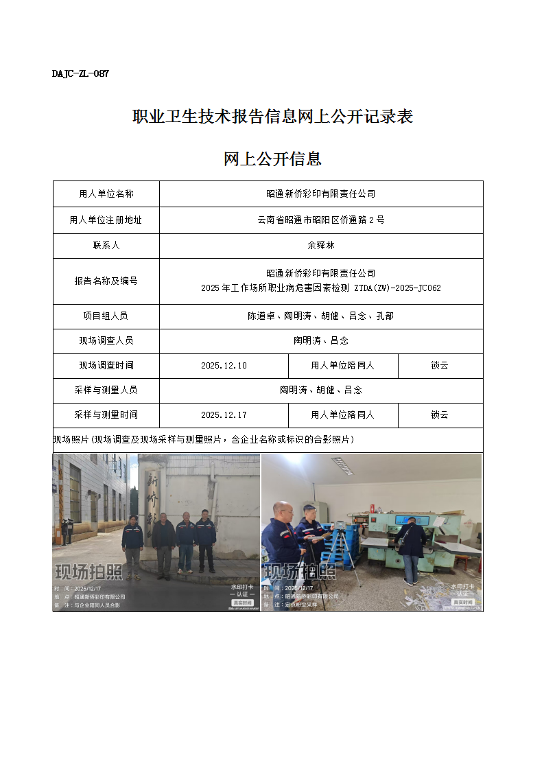 公示-JC062-昭通新僑彩印有限責(zé)任公司2025年工作場(chǎng)所職業(yè)病危害因素檢測(cè)網(wǎng)上公開(kāi)信息_01.png