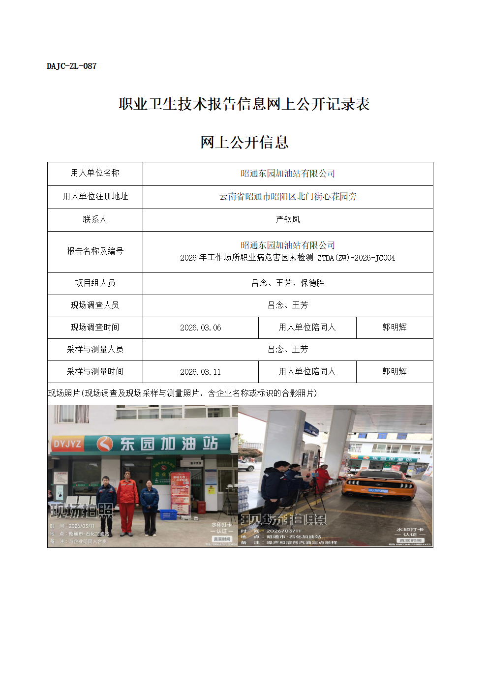 公示-JC004-昭通東園加油站有限公司2026年工作場(chǎng)所職業(yè)病危害因素檢測(cè)網(wǎng)上公開(kāi)信息_01.png