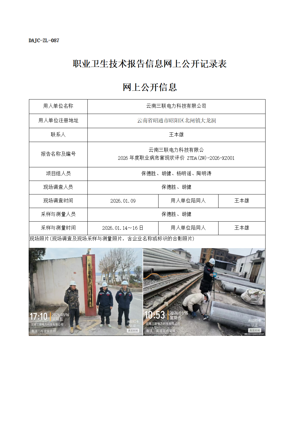 公示-XZ001-云南三聯(lián)電力科技有限公司20256年度職業(yè)病危害現(xiàn)狀評(píng)價(jià)網(wǎng)上公開信息_01.png