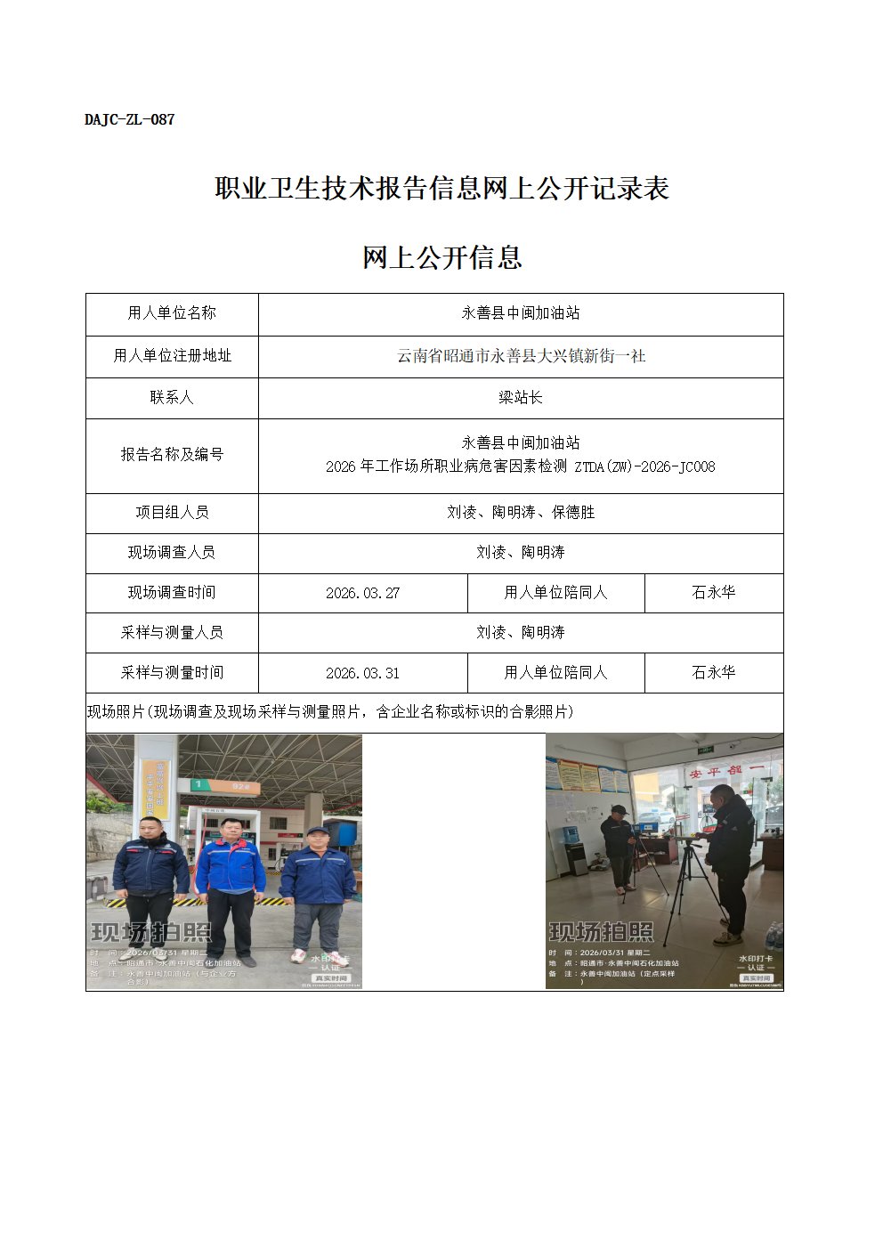 公示-JC008-永善縣中閩加油站2026年工作場(chǎng)所職業(yè)病危害因素檢測(cè)網(wǎng)上公開信息_01.png