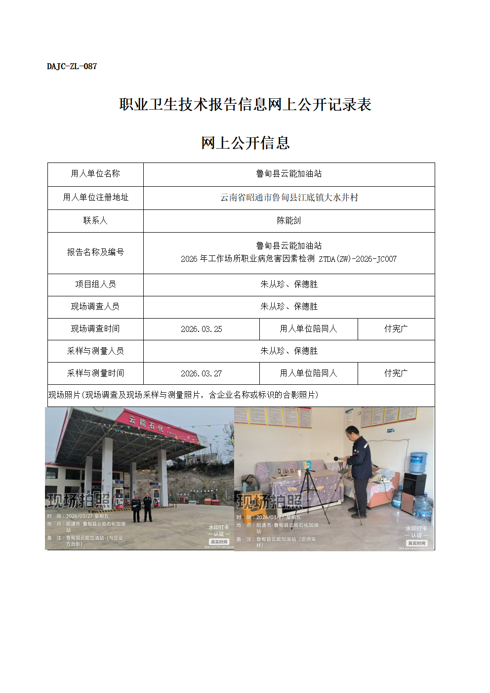 公示-JC007-魯甸縣云能加油站2026年工作場所職業病危害因素檢測網上公開信息_01.png