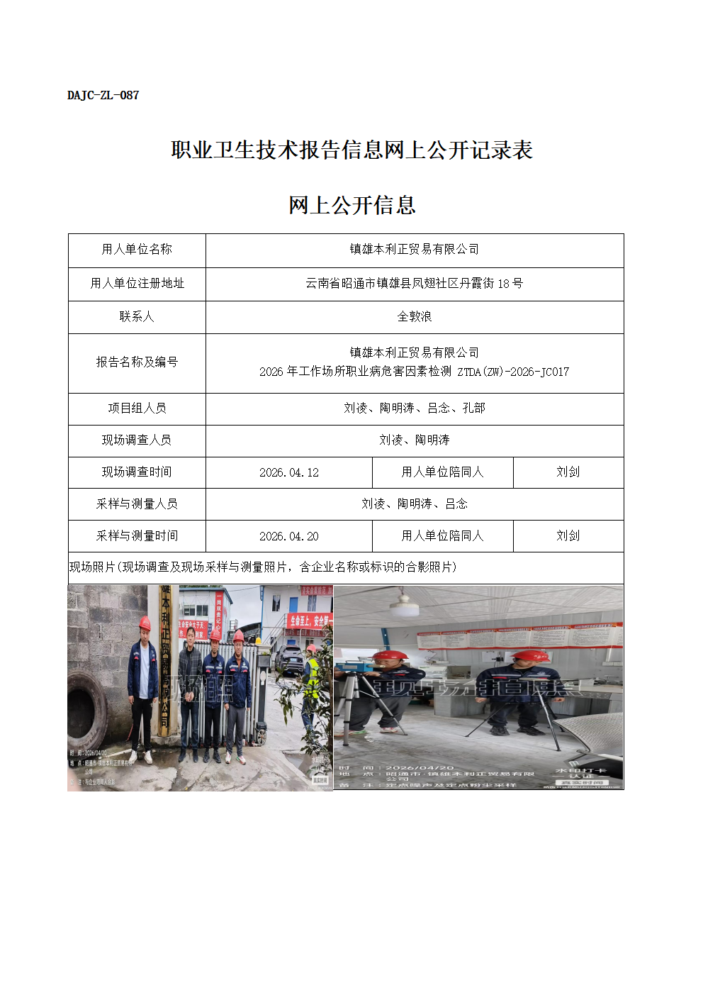 公示-JC017-鎮(zhèn)雄本利正貿易有限公司2026年工作場所職業(yè)病危害因素檢測網上公開信息_01.png