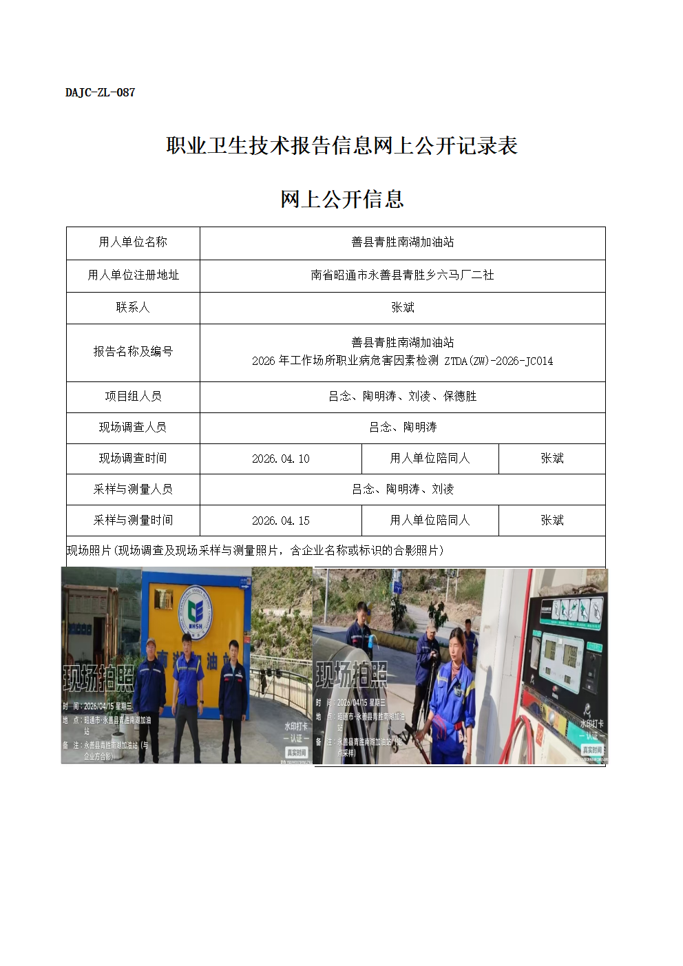 公示-JC014-善縣青勝南湖加油站2026年工作場所職業(yè)病危害因素檢測網上公開信息_01.png