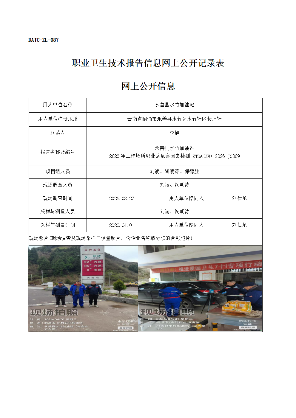 公示-JC009-永善縣水竹加油站2026年工作場所職業病危害因素檢測網上公開信息_01(1).png