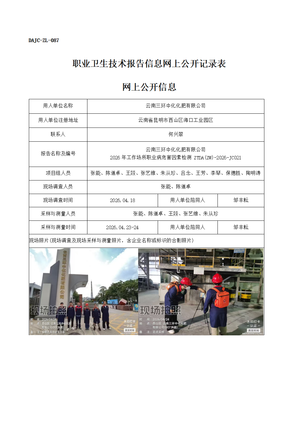 公示-JC021-云南三環中化化肥有限公司2026年工作場所職業病危害因素檢測網上公開信息_01.png
