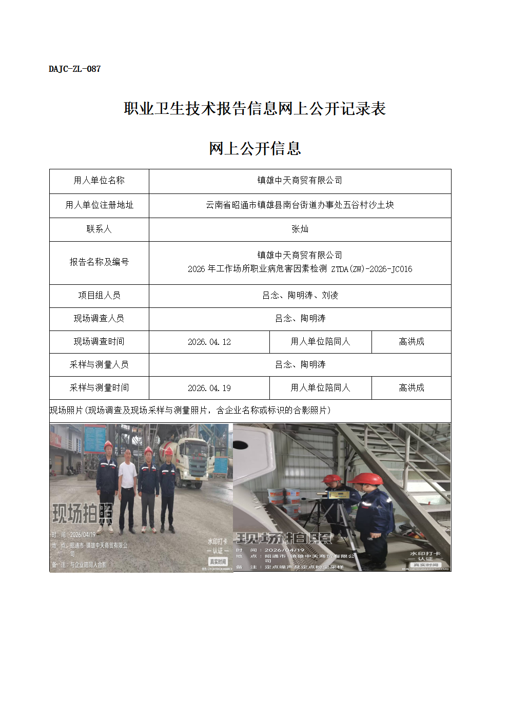 公示-JC016-鎮雄中天商貿有限公司-2026年工作場所職業病危害因素檢測網上公開信息_01.png