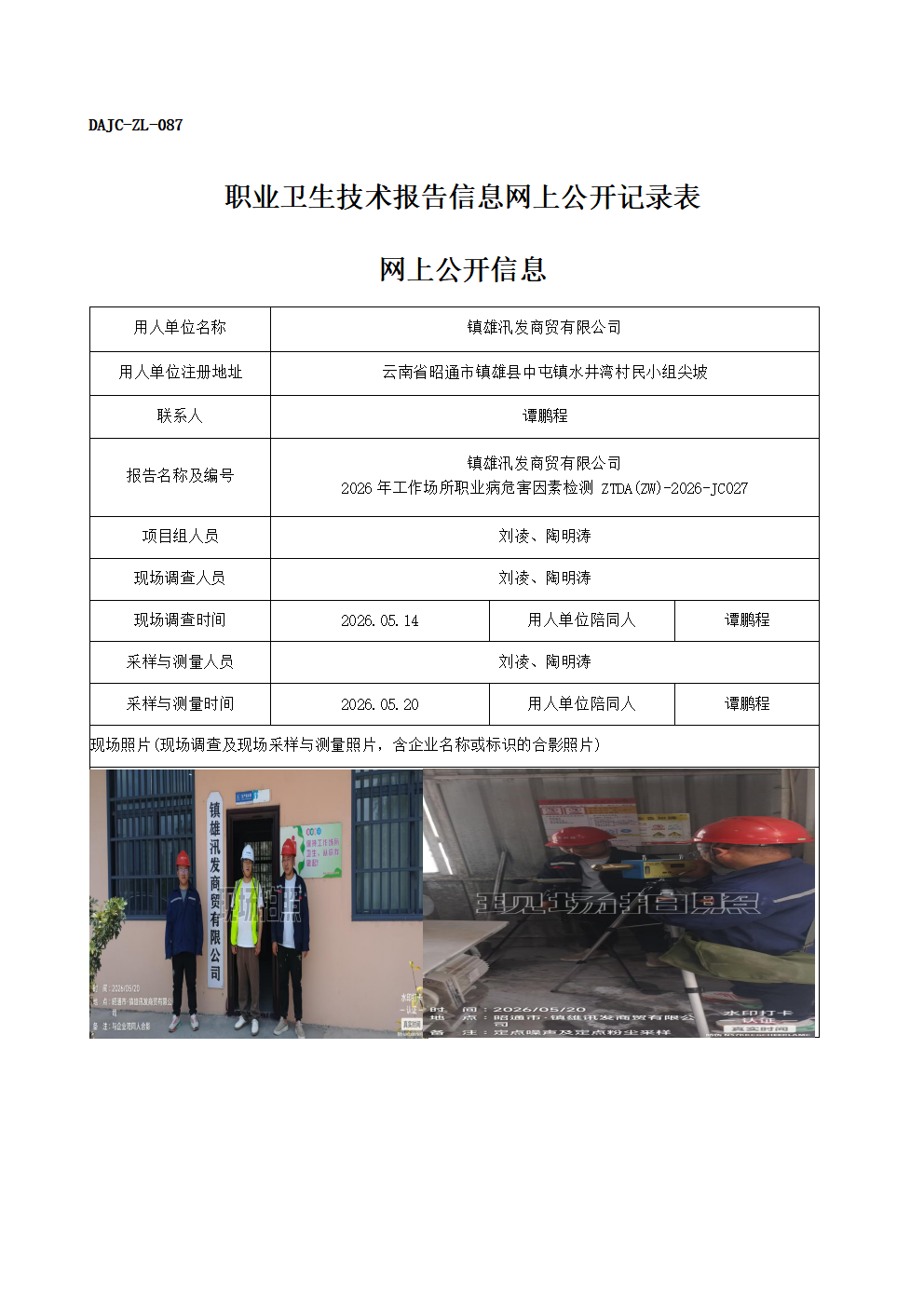 公示-JC027-鎮(zhèn)雄汛發(fā)商貿(mào)有限公司-2026年工作場所職業(yè)病危害因素檢測網(wǎng)上公開信息_01.png