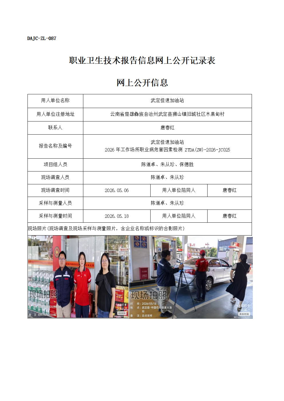 公示-JC025-武定佳速加油站-2026年工作場所職業病危害因素檢測網上公開信息_01.png