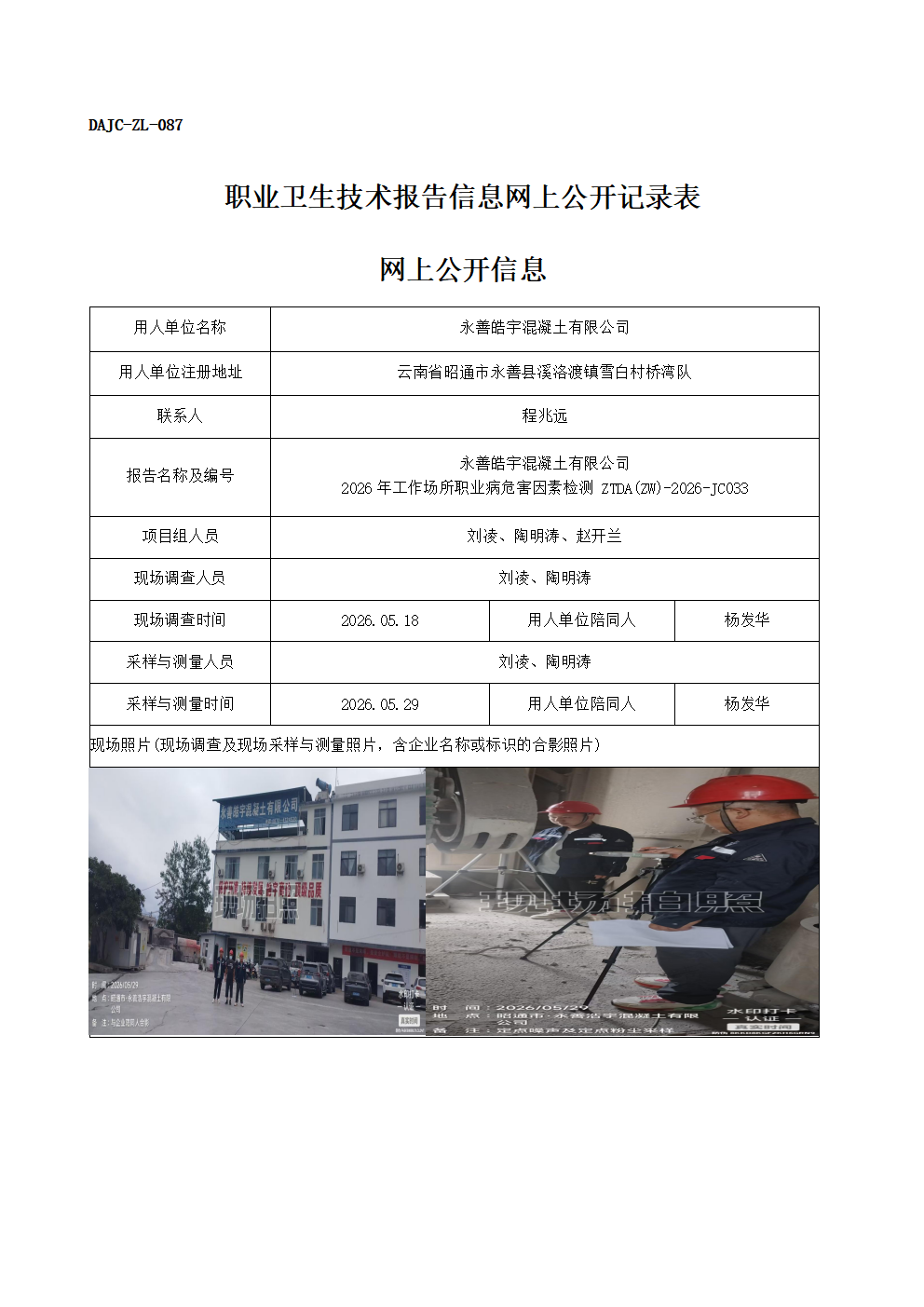 公示-JC033-永善皓宇混凝土有限公司-2026年工作場所職業病危害因素檢測網上公開信息_01.png