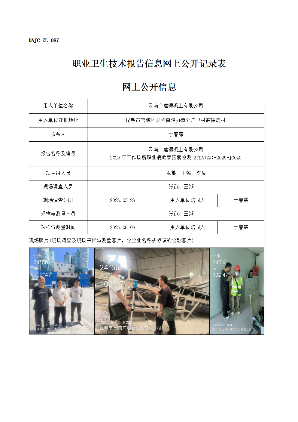 公示-JC040-云南廣建混凝土有限公司-2026年工作場所職業病危害因素檢測網上公開信息_01.png