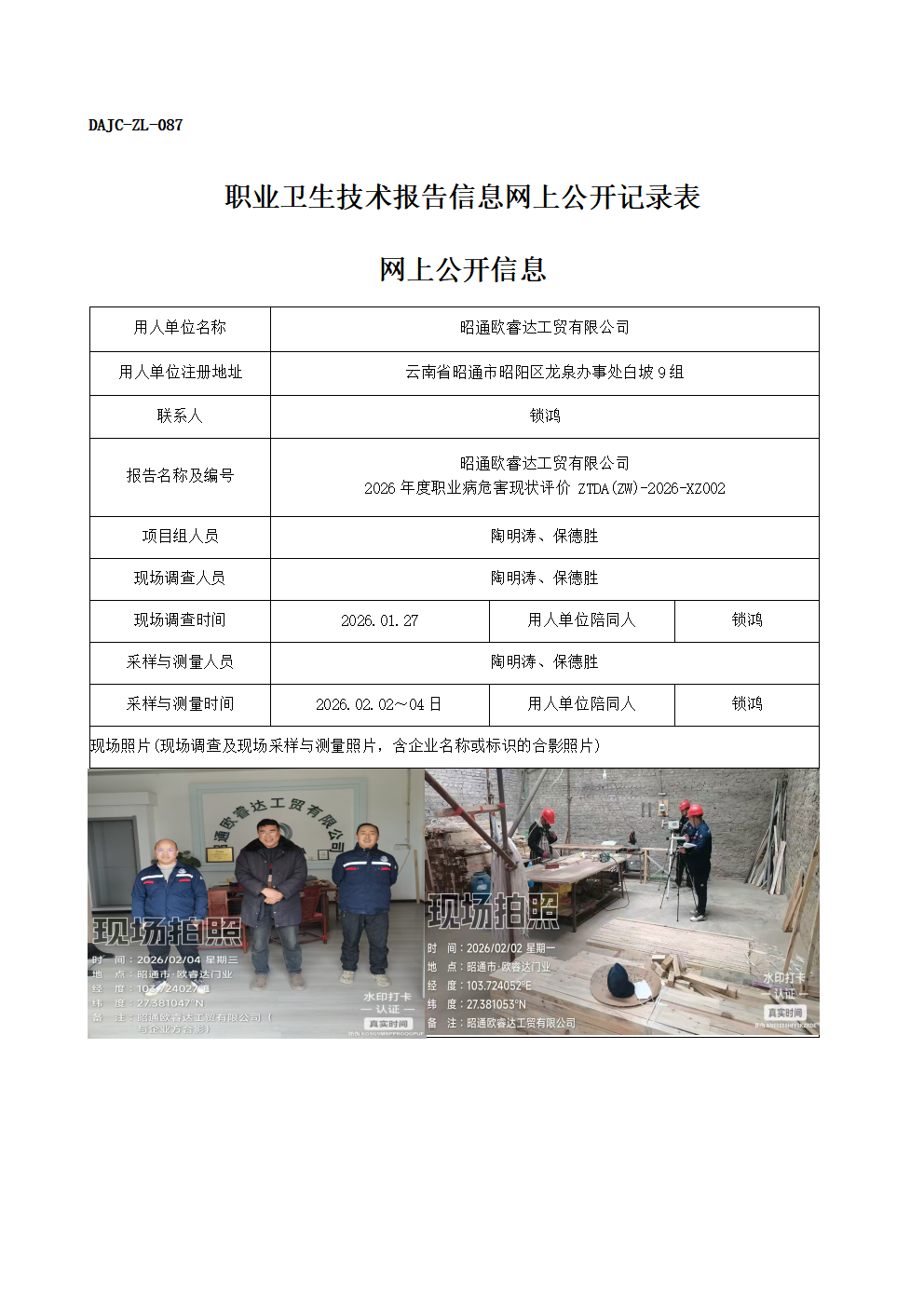 公示-XZ002-昭通歐睿達(dá)工貿(mào)有限公司-2026年度職業(yè)病危害現(xiàn)狀評價網(wǎng)上公開信息_01.png