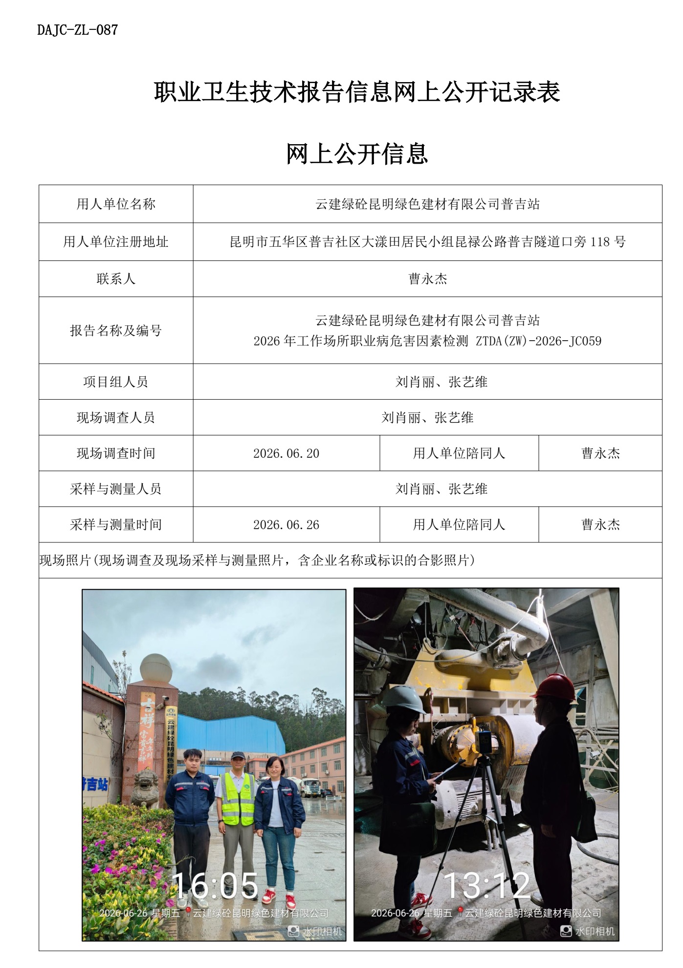 公示JC059--云建綠砼昆明綠色建材有限公司普吉站2026年工作場所職業病危害因素檢測網上公開信息.jpg