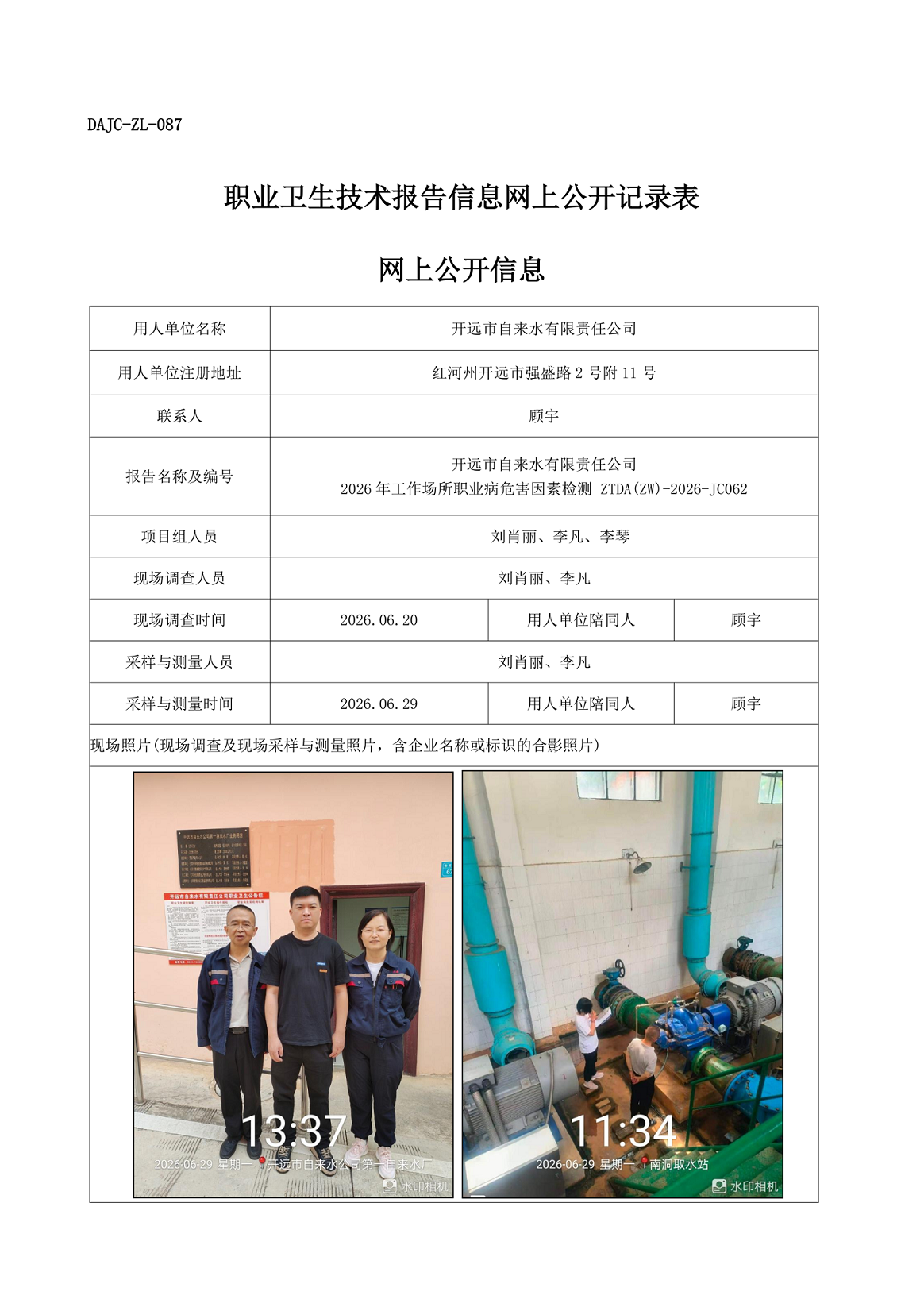 開遠市自來水有限責任公司2026年工作場所職業病危害因素檢測網上公開信息-ZTDA(ZW)-2026-JC062.png