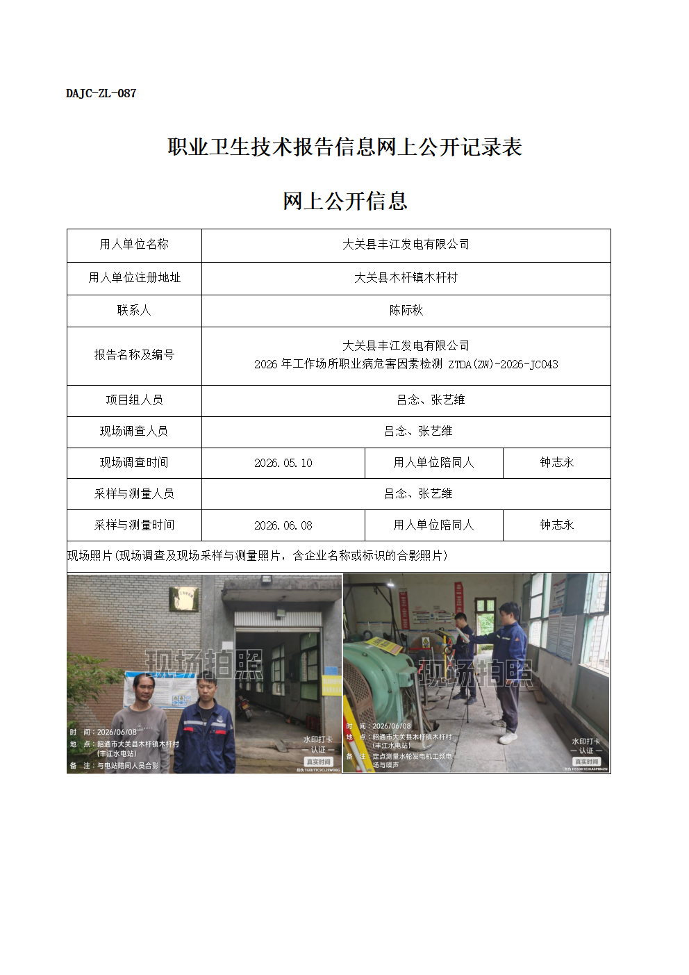 公示-JC043-大關縣豐江發(fā)電有限公司-2026年工作場所職業(yè)病危害因素檢測網(wǎng)上公開信息_01.png