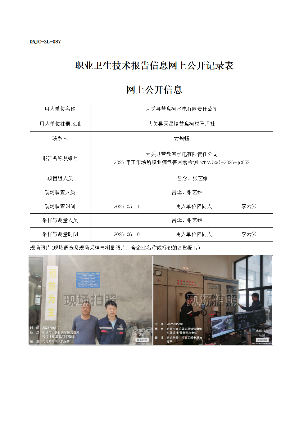 公示-JC053-大關縣營盤河水電有限責任公司-2026年工作場所職業病危害因素檢測網上公開信息_01.png