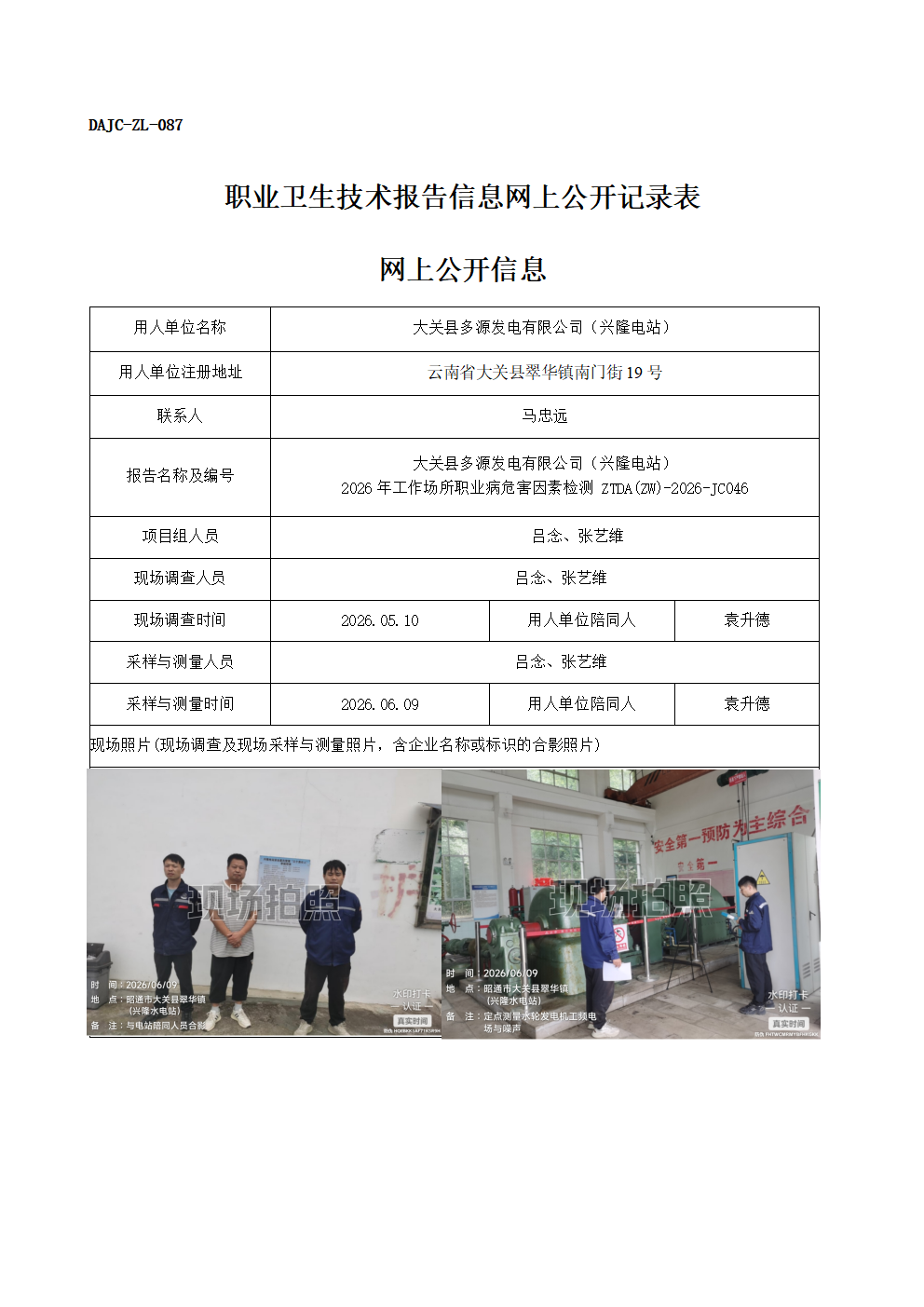 公示-JC046-大關(guān)縣多源發(fā)電有限公司（興隆電站）-2026年工作場(chǎng)所職業(yè)病危害因素檢測(cè)網(wǎng)上公開(kāi)信息_01.png