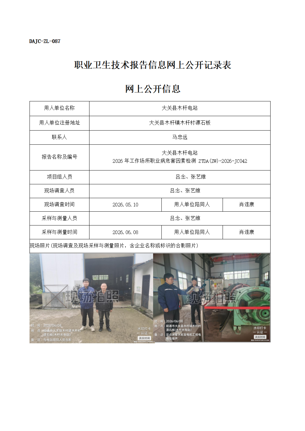 公示-JC042-大關縣木桿電站-2026年工作場所職業病危害因素檢測網上公開信息_01.png