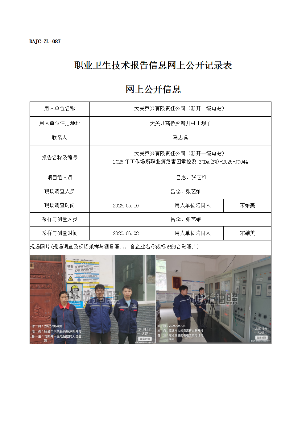 公示-JC044-大關喬興有限責任公司（新開一級電站）-2026年工作場所職業病危害因素檢測網上公開信息_01.png