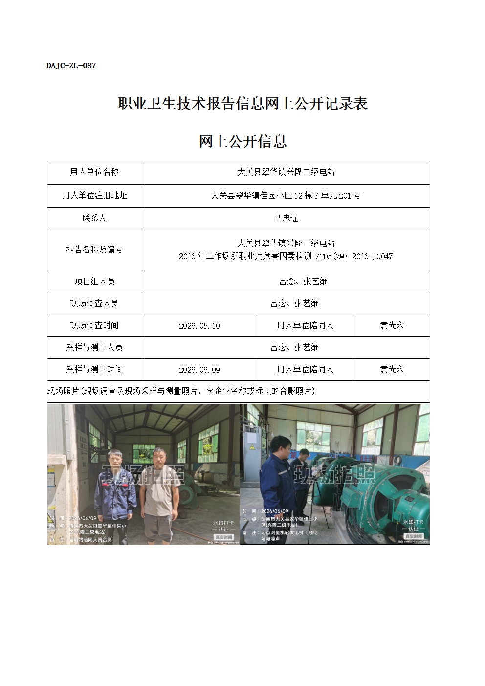 公示-JC047-大關(guān)縣翠華鎮(zhèn)興隆二級(jí)電站-2026年工作場所職業(yè)病危害因素檢測網(wǎng)上公開信息_01.png