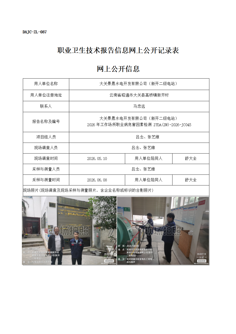公示-JC045-大關景晟水電開發有限公司（新開二級電站）-2026年工作場所職業病危害因素檢測網上公開信息_01.png