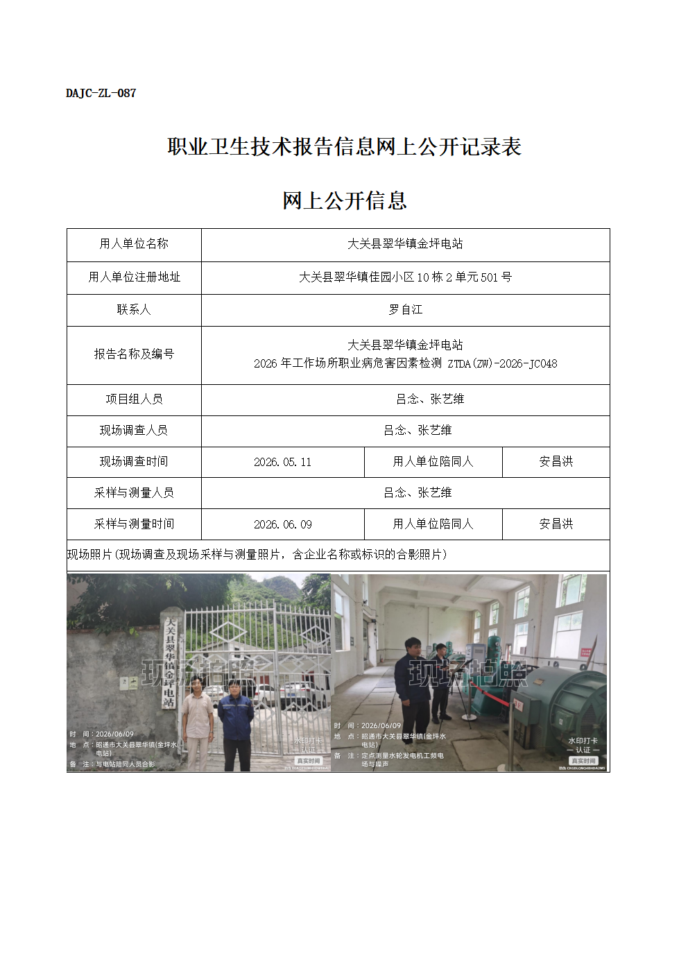 公示-JC048-大關縣翠華鎮金坪電站-2026年工作場所職業病危害因素檢測網上公開信息_01.png
