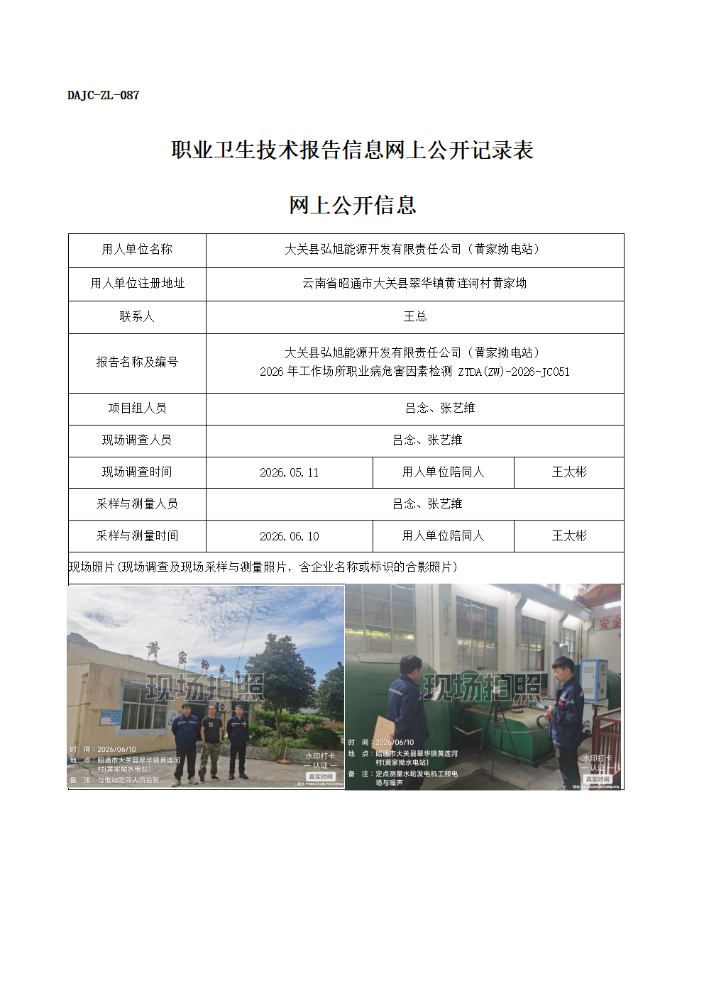 公示-JC051-大關(guān)縣弘旭能源開發(fā)有限責(zé)任公司（黃家拗電站）-2026年工作場(chǎng)所職業(yè)病危害因素檢測(cè)網(wǎng)上公開信息_01.png