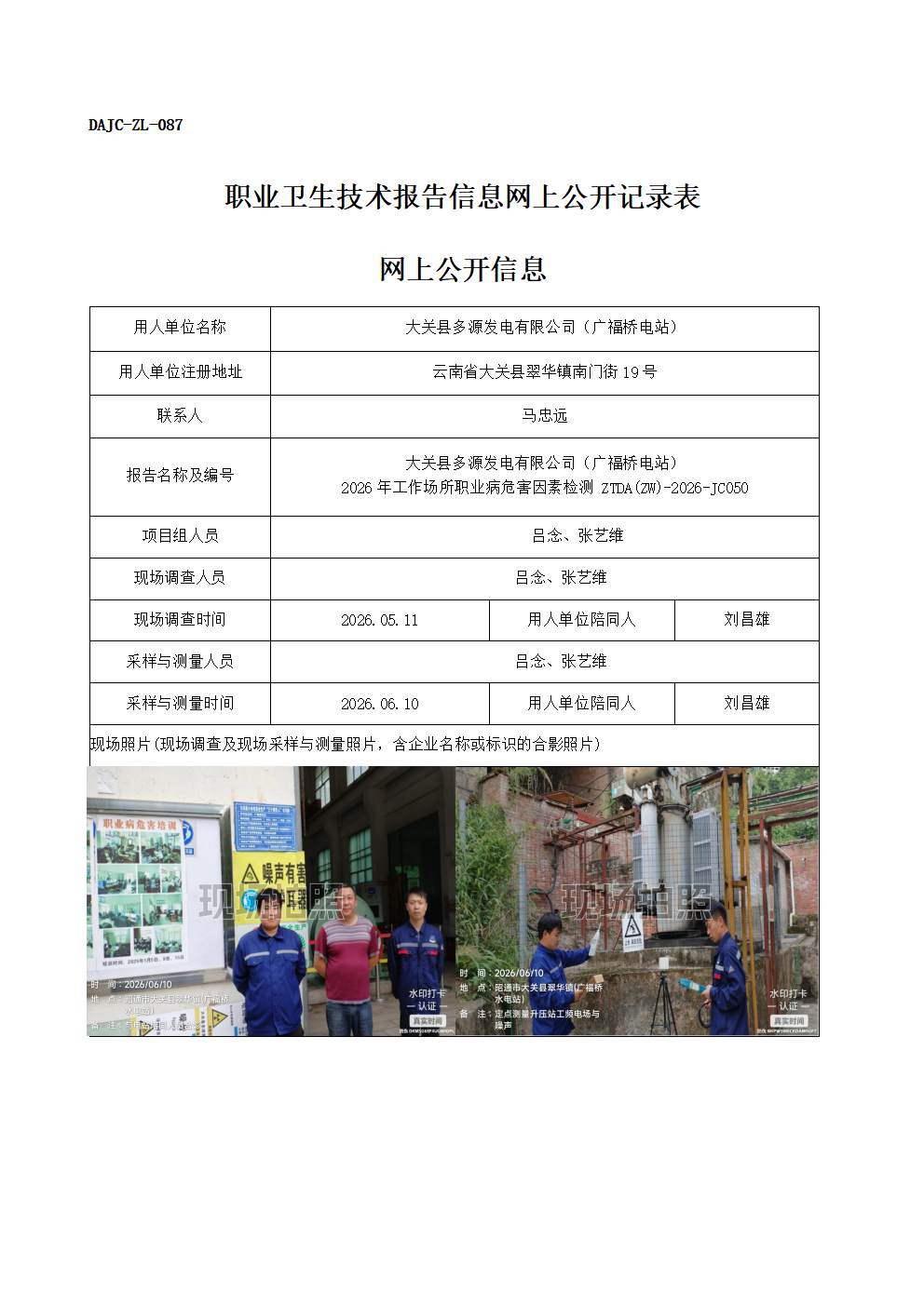 公示-JC050-大關縣多源發電有限公司（廣福橋電站）-2026年工作場所職業病危害因素檢測網上公開信息_01.png