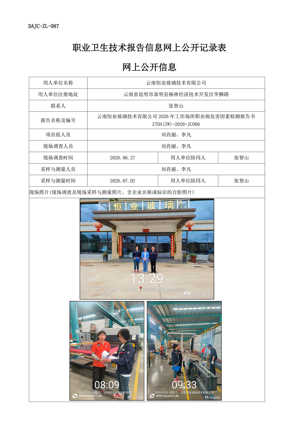 云南恒業玻璃技術有限公司2026年工作場所職業病危害因素檢測報告網上公開信息-ZTDA(ZW)-2026-JC066.png