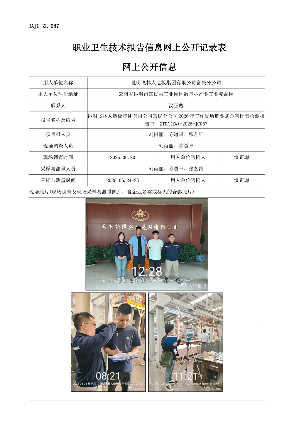 昆明飛林人造板集團有限公司富民分公司2026年工作場所職業病危害因素檢測報告網上公開信息-ZTDA(ZW)-2026-JC057.png
