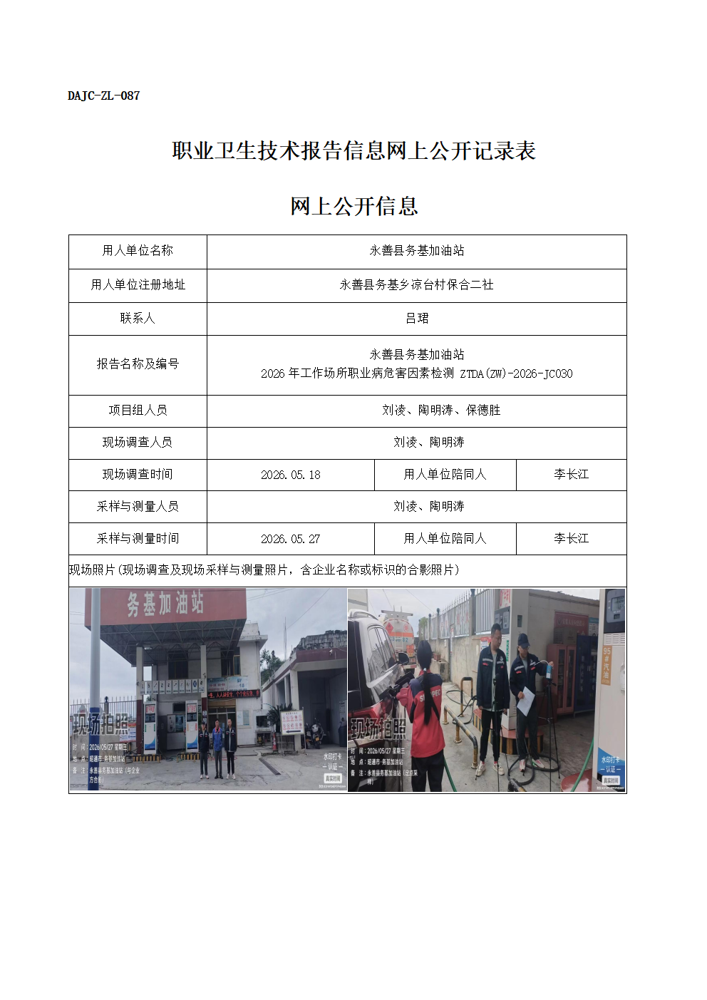 公示-JC030-永善縣務基加油站-2026年工作場所職業病危害因素檢測網上公開信息_01.png