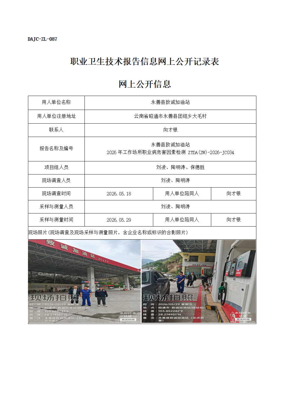 公示-JC034-永善縣致誠加油站-2026年工作場所職業病危害因素檢測網上公開信息_01.png