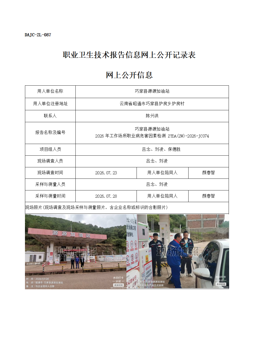 公示-JC074-巧家縣源源加油-2026年工作場所職業病危害因素檢測網上公開信息_01.png