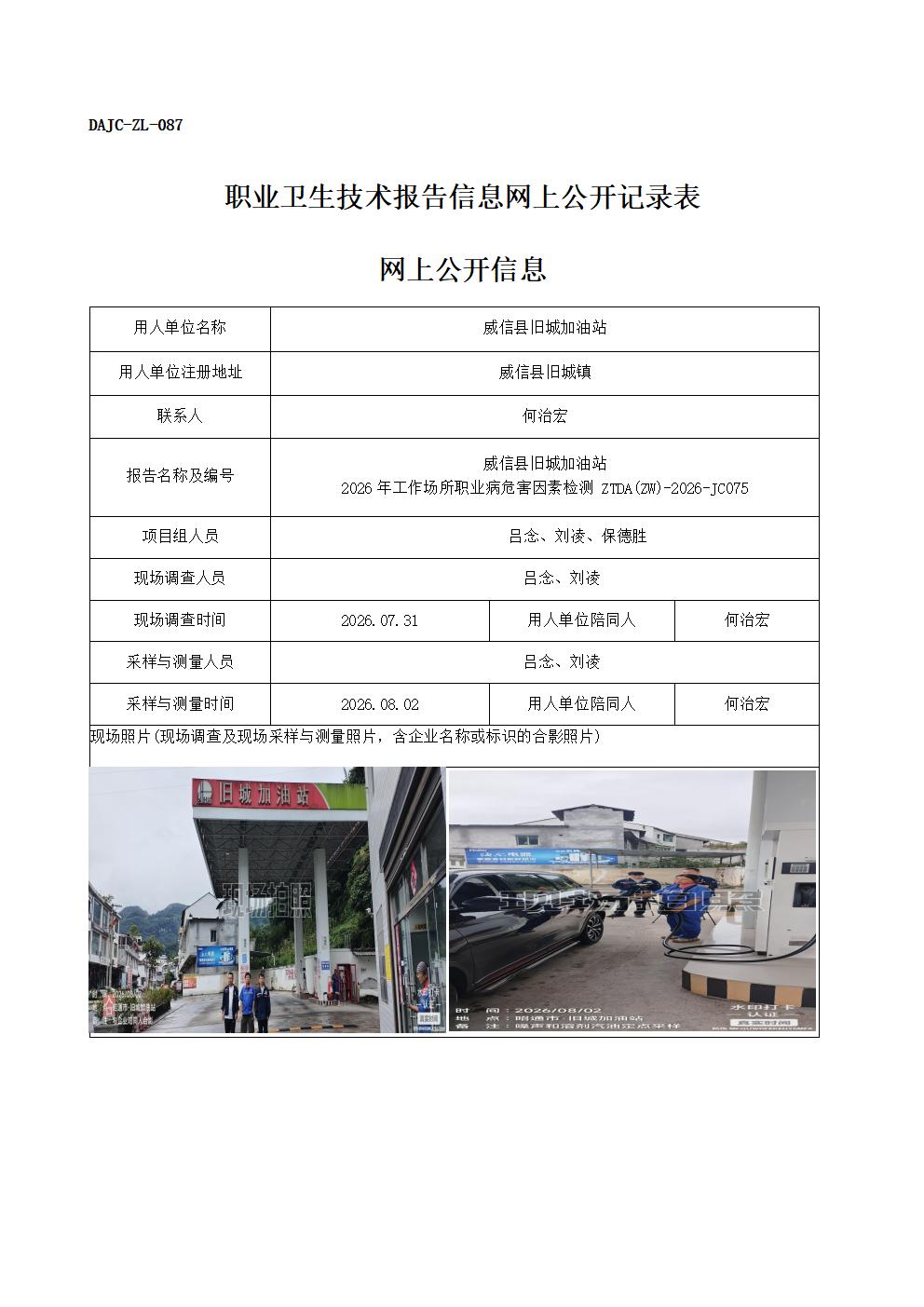公示-JC075-威信縣舊城加油站-2026年工作場所職業病危害因素檢測網上公開信息_01.png