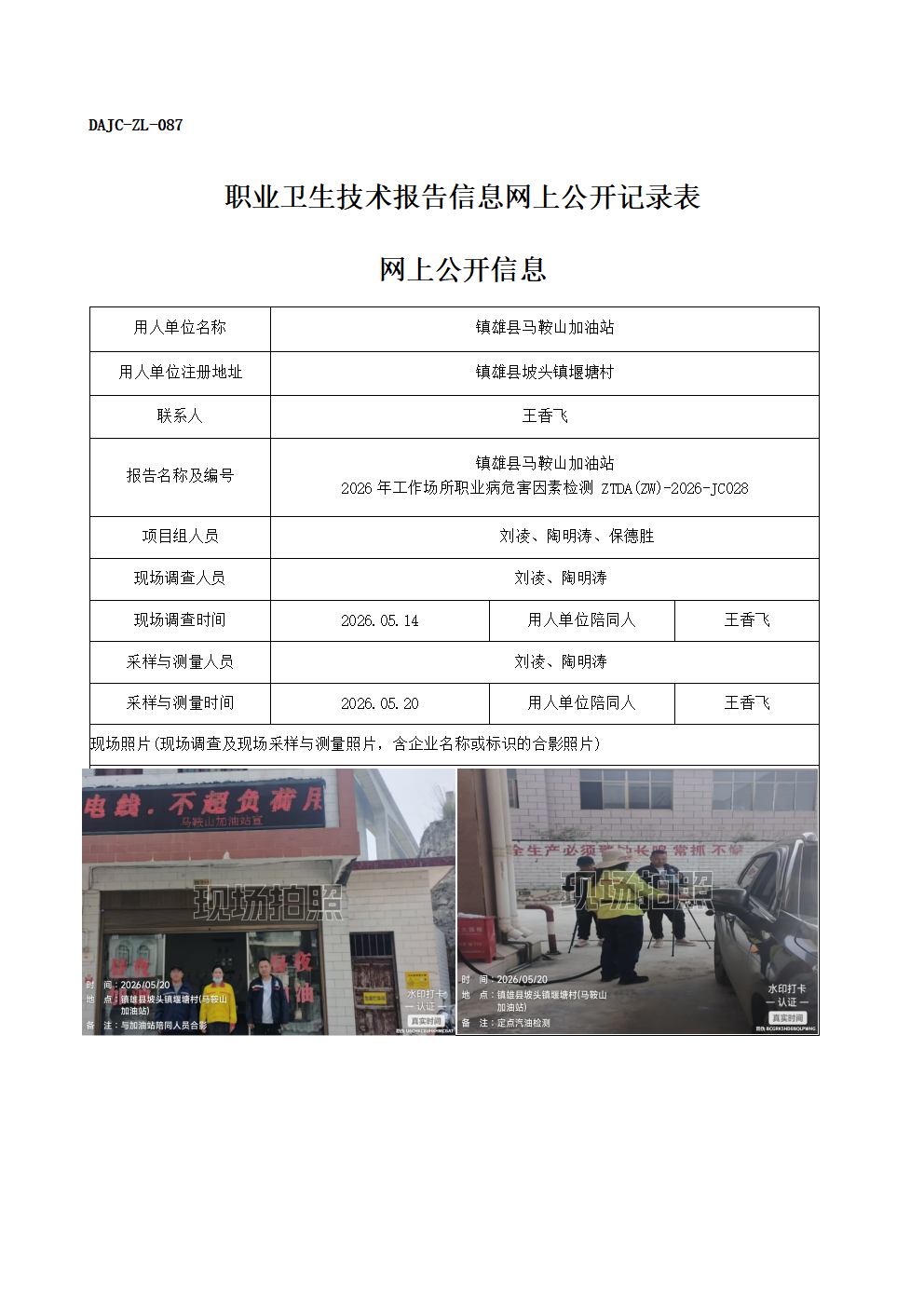 公示-JC028-鎮雄縣馬鞍山加油站-2026年工作場所職業病危害因素檢測網上公開信息_01.png