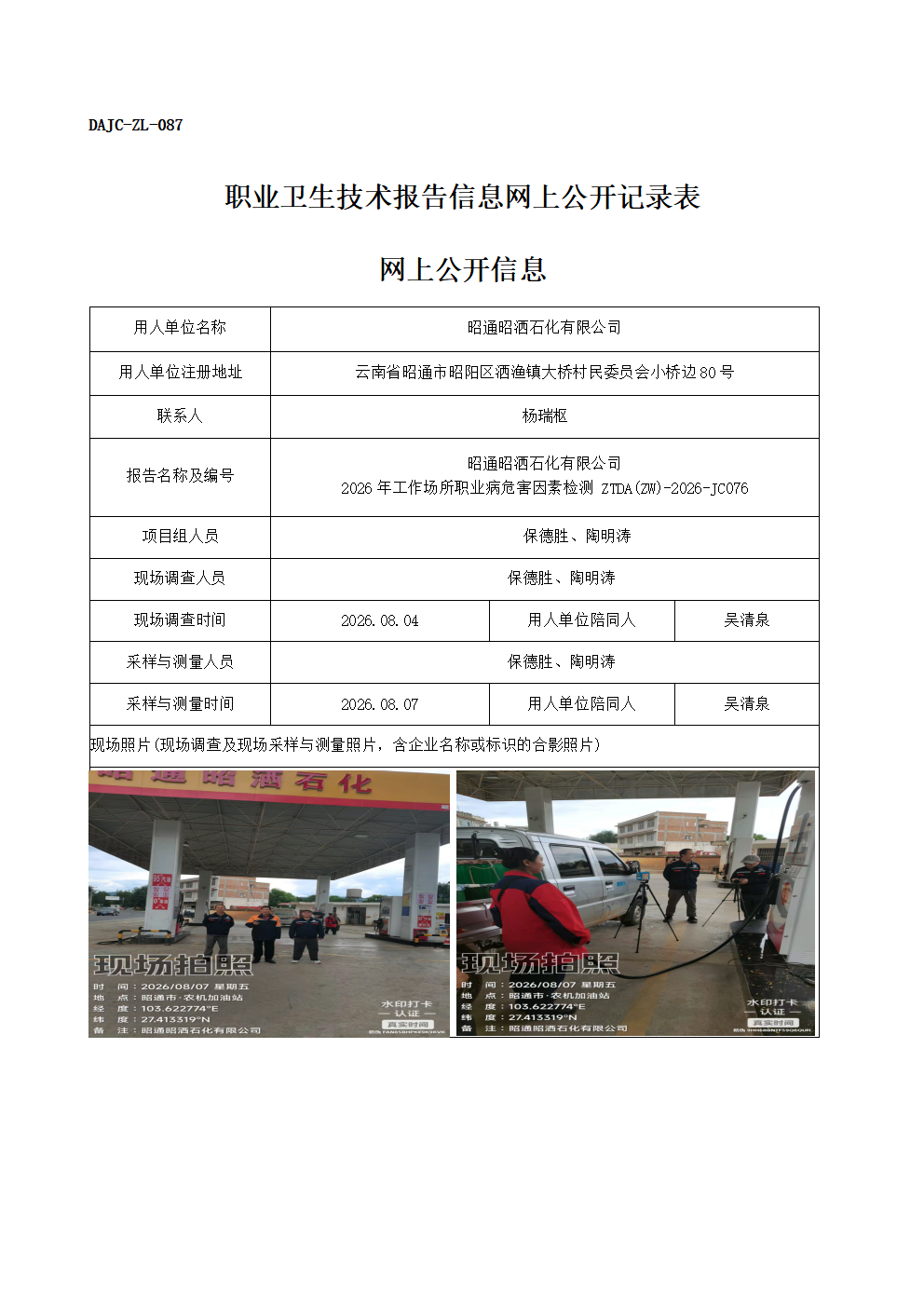公示-JC076-昭通昭灑石化有限公司-2026年工作場所職業病危害因素檢測網上公開信息_01.png