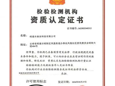 檢驗(yàn)檢測機(jī)構(gòu)資質(zhì)